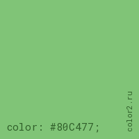 цвет css #80C477 rgb(128, 196, 119)