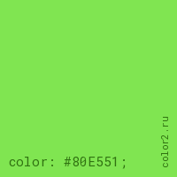 цвет css #80E551 rgb(128, 229, 81)