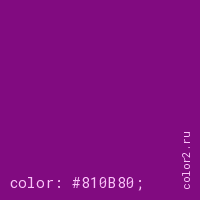 цвет css #810B80 rgb(129, 11, 128)