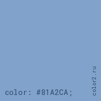 цвет css #81A2CA rgb(129, 162, 202)