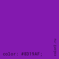 цвет css #8319AF rgb(131, 25, 175)