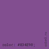 цвет css #834E90 rgb(131, 78, 144)