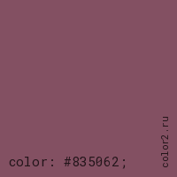 цвет css #835062 rgb(131, 80, 98)