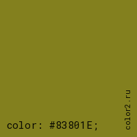цвет css #83801E rgb(131, 128, 30)