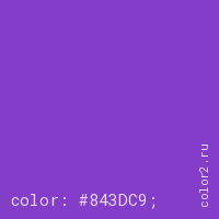 цвет css #843DC9 rgb(132, 61, 201)