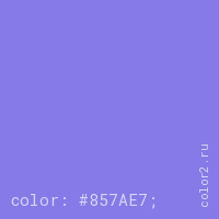 цвет css #857AE7 rgb(133, 122, 231)