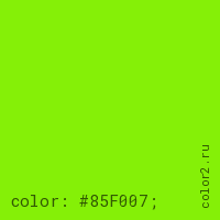 цвет css #85F007 rgb(133, 240, 7)