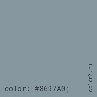 цвет css #8697A0 rgb(134, 151, 160)