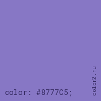 цвет css #8777C5 rgb(135, 119, 197)