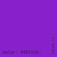 цвет css #8821CA rgb(136, 33, 202)