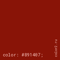 цвет css #891407 rgb(137, 20, 7)