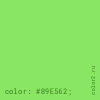 цвет css #89E562 rgb(137, 229, 98)