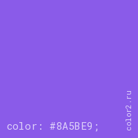 цвет css #8A5BE9 rgb(138, 91, 233)