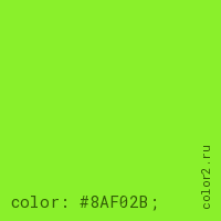 цвет css #8AF02B rgb(138, 240, 43)