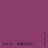 цвет css #8B3C6C rgb(139, 60, 108)