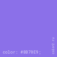цвет css #8B70E9 rgb(139, 112, 233)