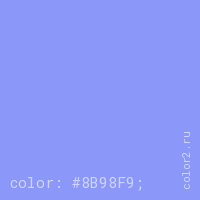 цвет css #8B98F9 rgb(139, 152, 249)
