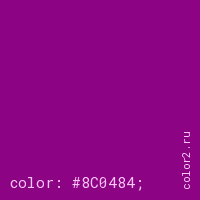 цвет css #8C0484 rgb(140, 4, 132)