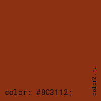 цвет css #8C3112 rgb(140, 49, 18)