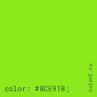 цвет css #8CE91B rgb(140, 233, 27)