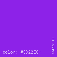 цвет css #8D22E8 rgb(141, 34, 232)