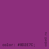 цвет css #8D2E7C rgb(141, 46, 124)