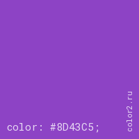 цвет css #8D43C5 rgb(141, 67, 197)