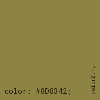 цвет css #8D8342 rgb(141, 131, 66)