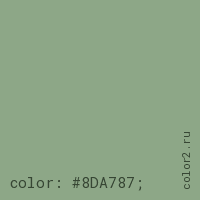 цвет css #8DA787 rgb(141, 167, 135)