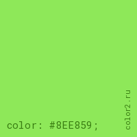 цвет css #8EE859 rgb(142, 232, 89)