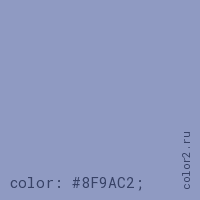 цвет css #8F9AC2 rgb(143, 154, 194)