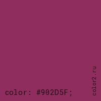 цвет css #902D5F rgb(144, 45, 95)
