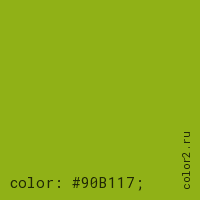 цвет css #90B117 rgb(144, 177, 23)