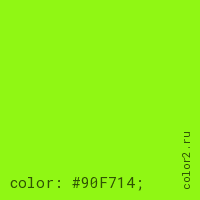 цвет css #90F714 rgb(144, 247, 20)
