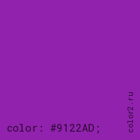 цвет css #9122AD rgb(145, 34, 173)