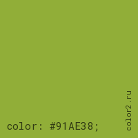 цвет css #91AE38 rgb(145, 174, 56)