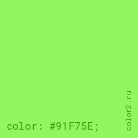 цвет css #91F75E rgb(145, 247, 94)