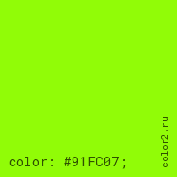 цвет css #91FC07 rgb(145, 252, 7)