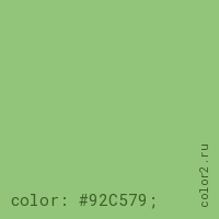 цвет css #92C579 rgb(146, 197, 121)