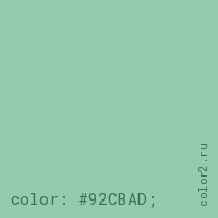 цвет css #92CBAD rgb(146, 203, 173)