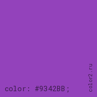 цвет css #9342BB rgb(147, 66, 187)