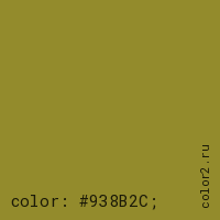 цвет css #938B2C rgb(147, 139, 44)