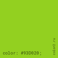 цвет css #93D020 rgb(147, 208, 32)