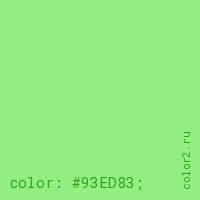 цвет css #93ED83 rgb(147, 237, 131)