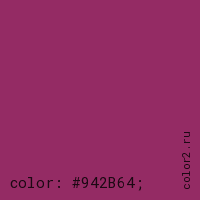 цвет css #942B64 rgb(148, 43, 100)