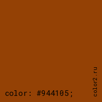 цвет css #944105 rgb(148, 65, 5)
