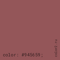 цвет css #945659 rgb(148, 86, 89)