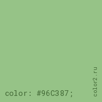 цвет css #96C387 rgb(150, 195, 135)