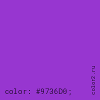 цвет css #9736D0 rgb(151, 54, 208)