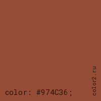 цвет css #974C36 rgb(151, 76, 54)